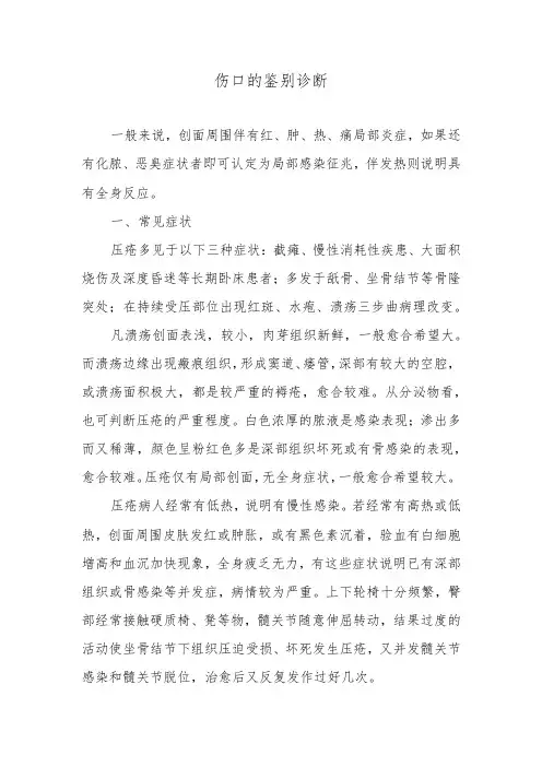 伤口的鉴别诊断
