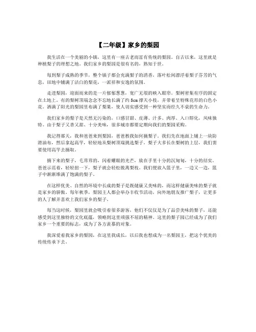 【二年级】家乡的梨园