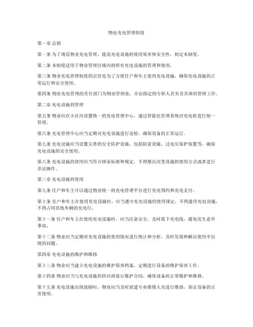 物业充电管理制度