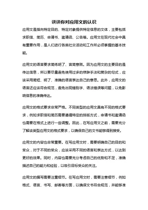 谈谈你对应用文的认识