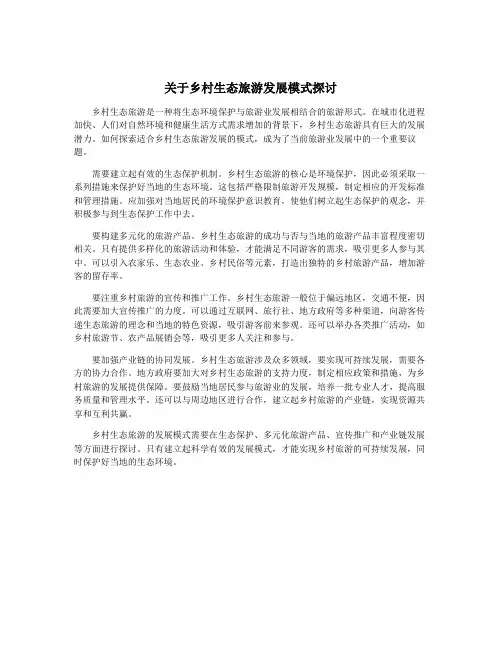 关于乡村生态旅游发展模式探讨