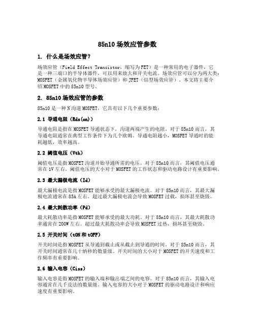 85n10场效应管参数
