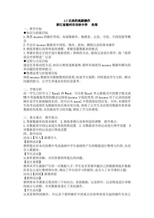 高中信息技术基础4.3Access记录的高级操作优秀公开课教学设计附学生导学单