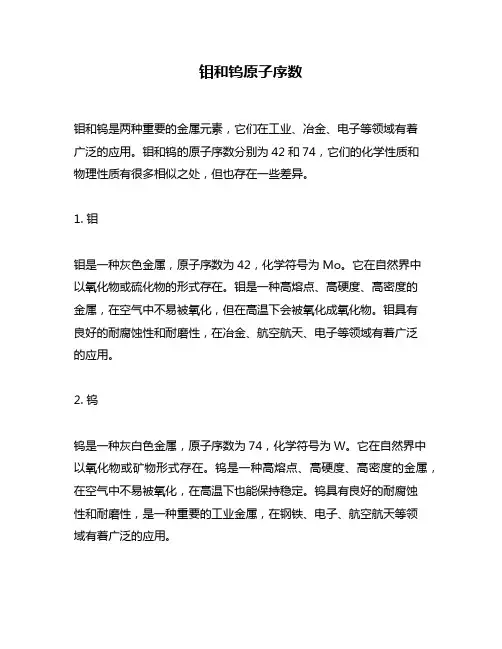 钼和钨原子序数