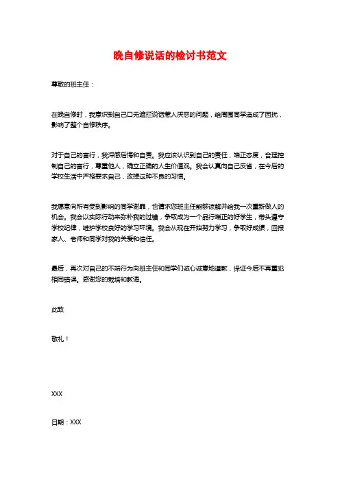 晚自修说话的检讨书范文