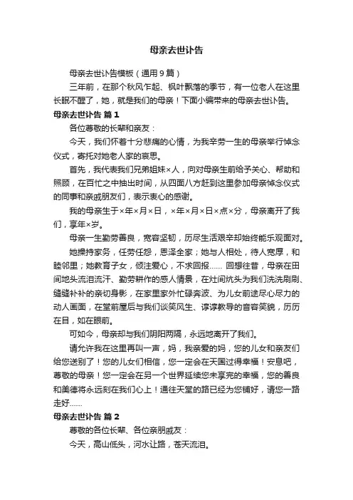 母亲去世讣告模板（通用9篇）