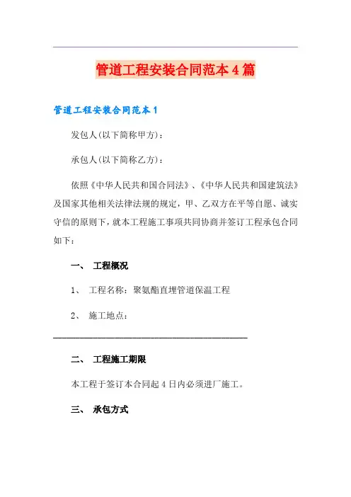 管道工程安装合同范本4篇