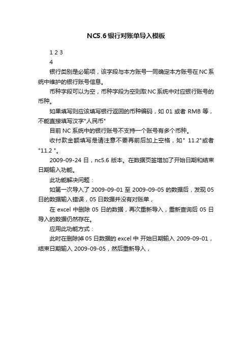 NC5.6银行对账单导入模板