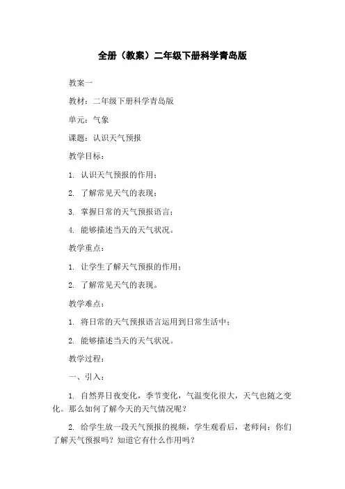 全册(教案)二年级下册科学青岛版
