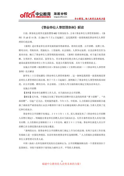 《事业单位人事管理条例》解读