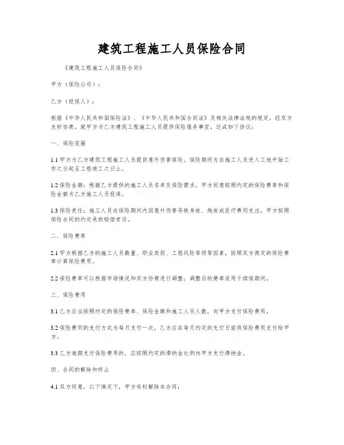 建筑工程施工人员保险合同