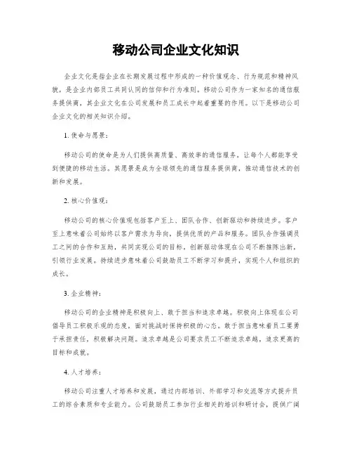 移动公司企业文化知识