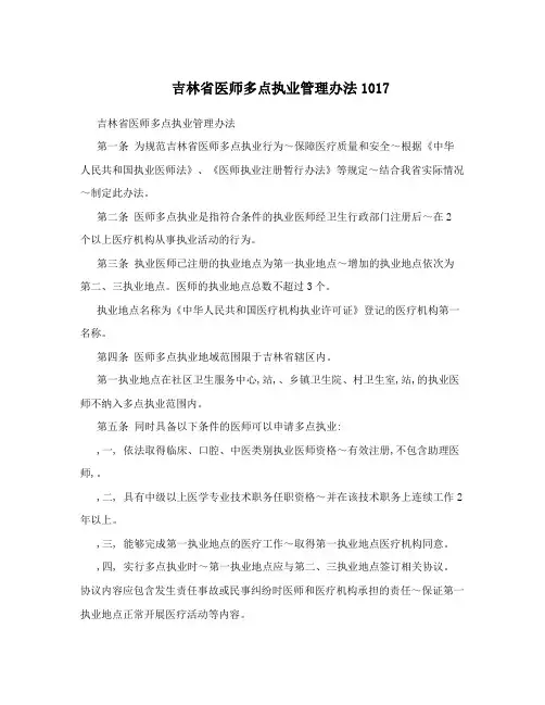 吉林省医师多点执业管理办法1017
