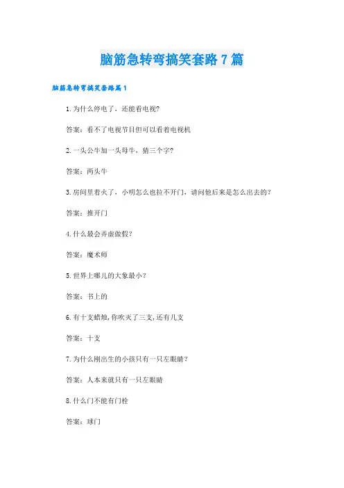 脑筋急转弯搞笑套路7篇