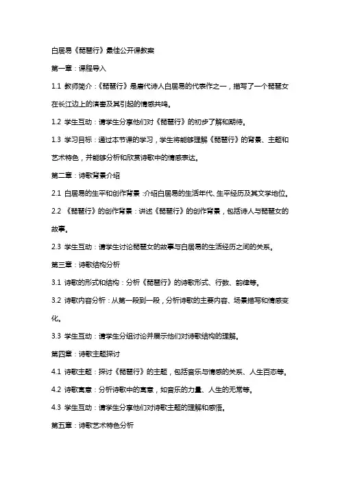白居易《琵琶行》最佳公开课教案