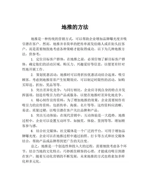 地推的方法