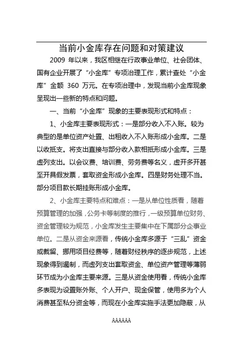 当前小金库存在问题和对策建议