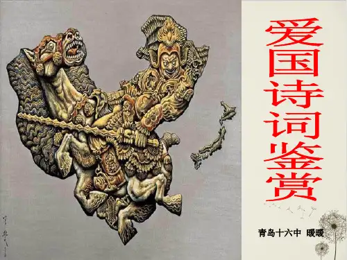 爱国诗词鉴赏PPT课件