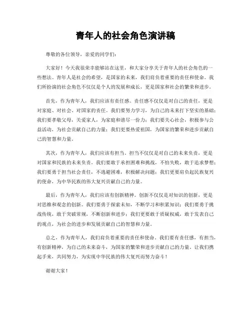 青年人的社会角色演讲稿