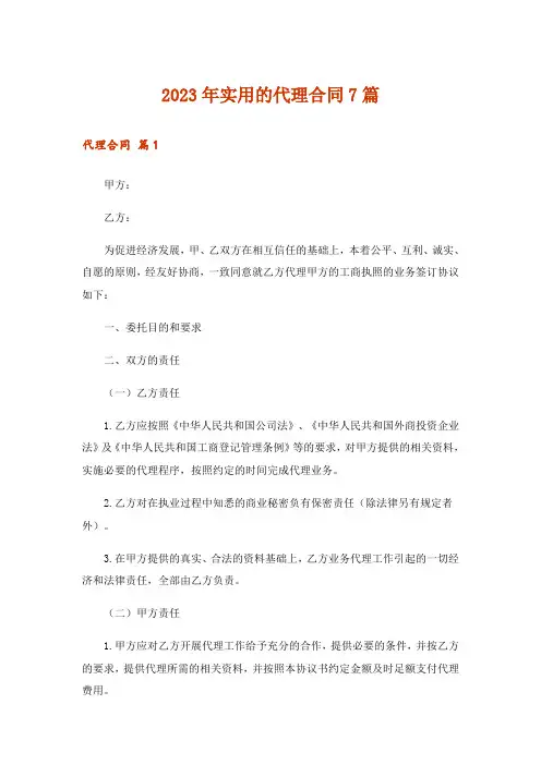 2023年实用的代理合同7篇