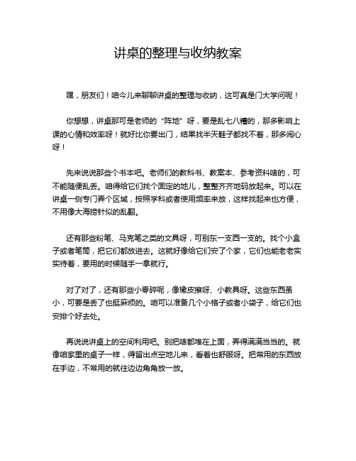讲桌的整理与收纳教案