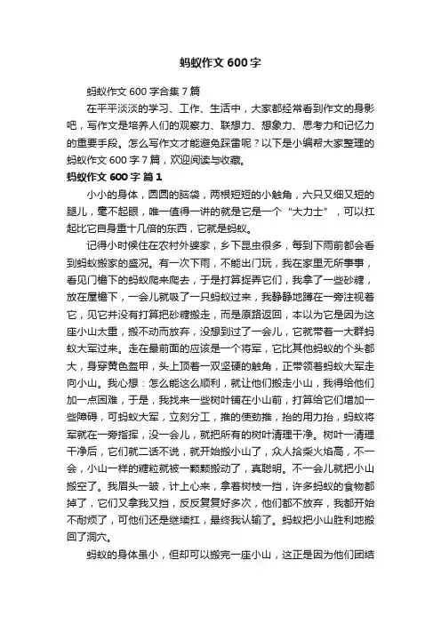 蚂蚁作文600字合集7篇