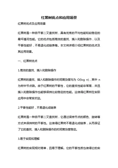 红黑树优点和应用场景