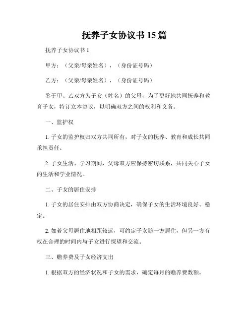 抚养子女协议书15篇