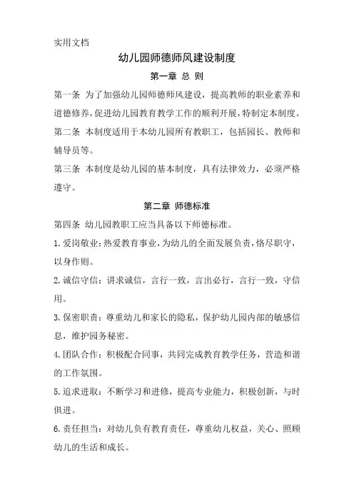 幼儿园师德师风建设制度(经典完整版)