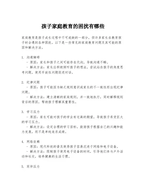 孩子家庭教育的困扰有哪些