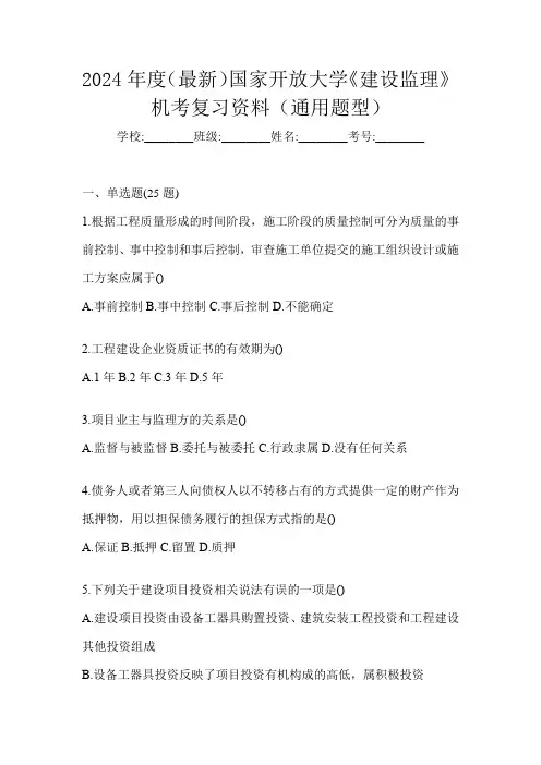 2024年度(最新)国家开放大学《建设监理》机考复习资料(通用题型)
