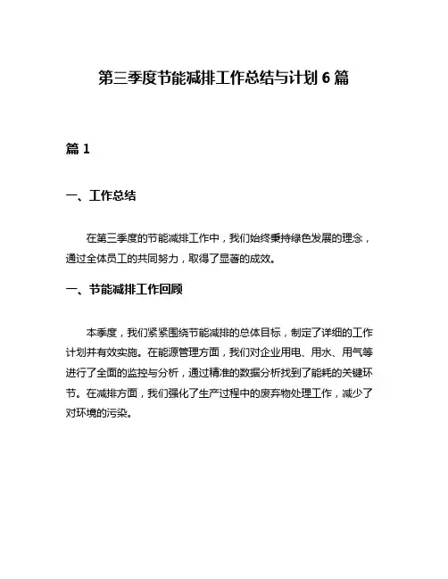 第三季度节能减排工作总结与计划6篇