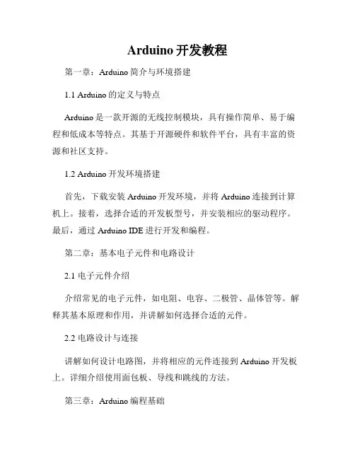 Arduino开发教程