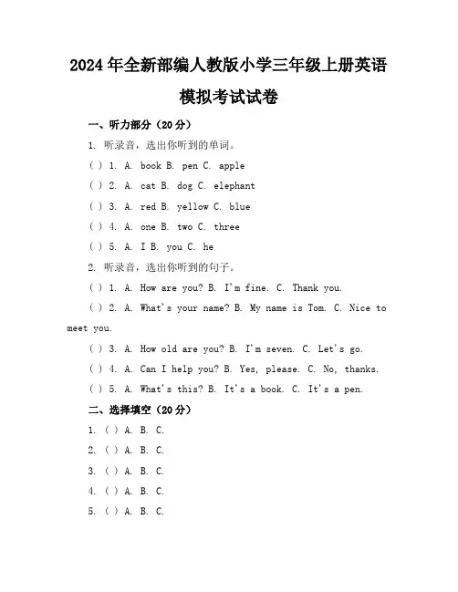 2024年全新部编人教版小学三年级上册英语模拟考试试卷