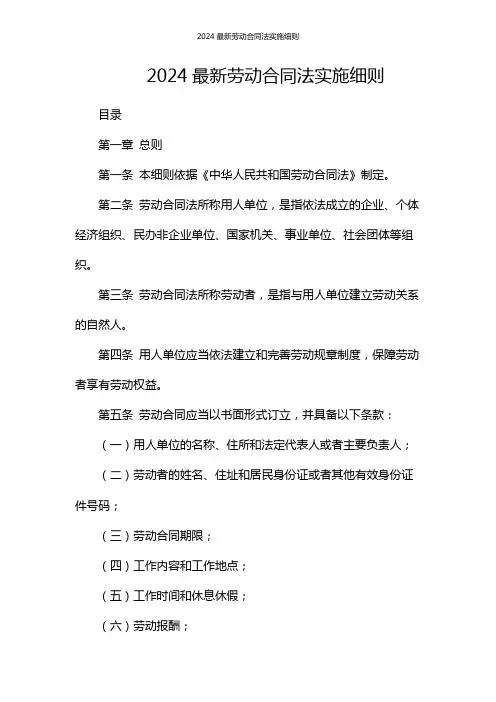 2024最新劳动合同法实施细则