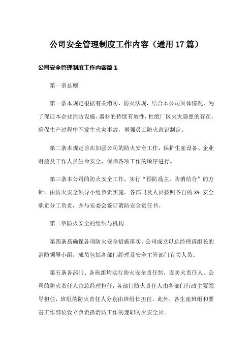 公司安全管理制度工作内容(通用17篇)