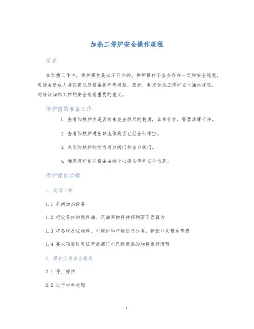 加热工停炉安全操作规程