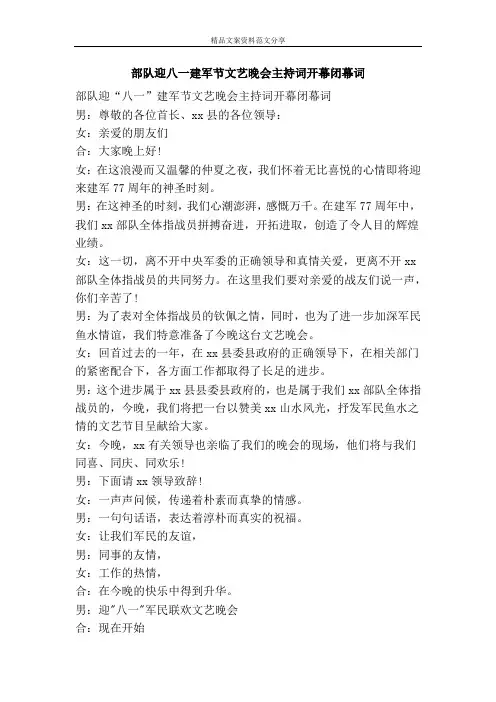 部队迎八一建军节文艺晚会主持词开幕闭幕词-精品文案范文