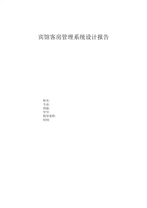 宾馆客房管理系统设计报告1