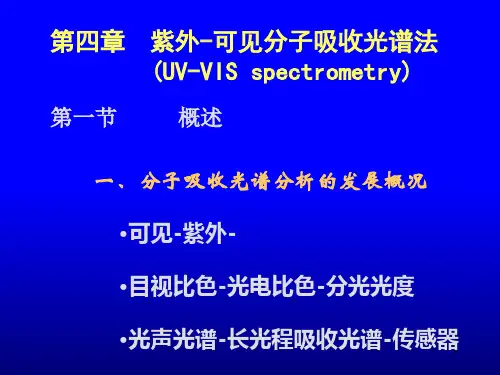 清华大学化学系4仪器分析UVVISPPT课件