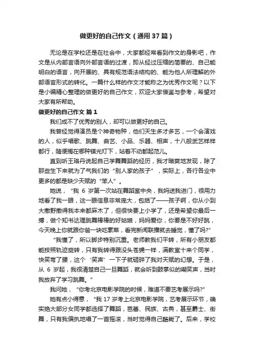 做更好的自己作文（通用37篇）