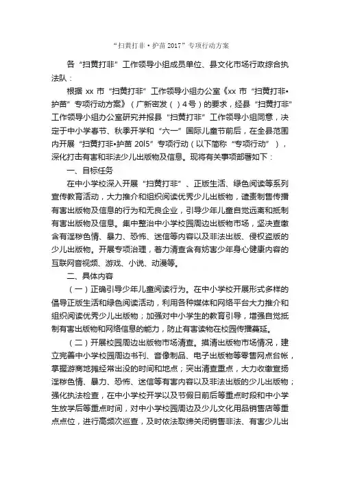 “扫黄打非·护苗2017”专项行动方案_实施方案_