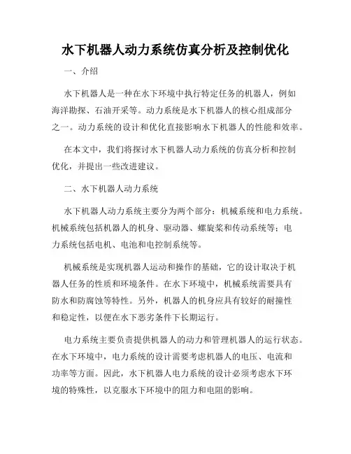 水下机器人动力系统仿真分析及控制优化