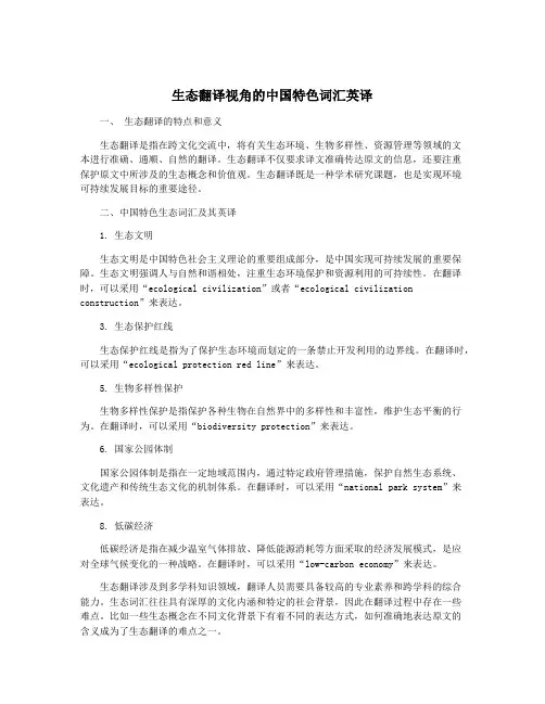 生态翻译视角的中国特色词汇英译