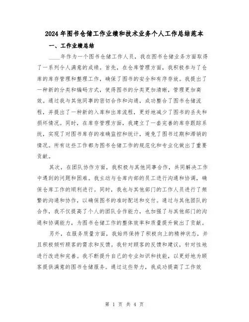 2024年图书仓储工作业绩和技术业务个人工作总结范本（2篇）