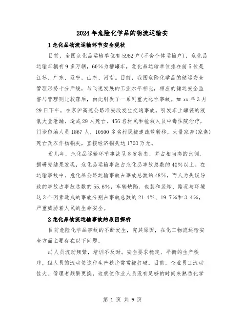 2024年危险化学品的物流运输安（2篇）