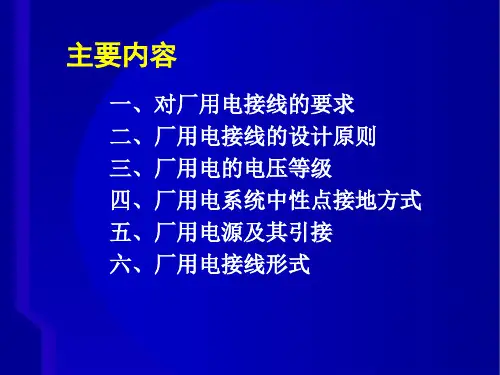 厂用电接线的设计原则和接线形式