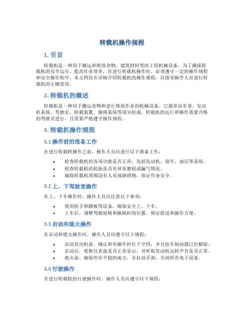 转载机操作规程