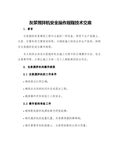 灰浆搅拌机安全操作规程技术交底