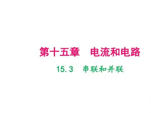 人教版九年级物理上册串联和并联